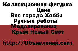 Коллекционная фигурка “Iron Man 2“  › Цена ­ 3 500 - Все города Хобби. Ручные работы » Моделирование   . Крым,Новый Свет